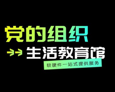 【视频】南陵县党的组织生活教育馆
